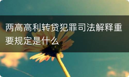 两高高利转贷犯罪司法解释重要规定是什么