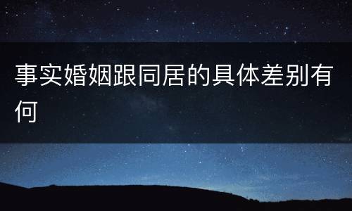 事实婚姻跟同居的具体差别有何