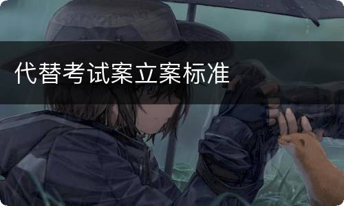 代替考试案立案标准