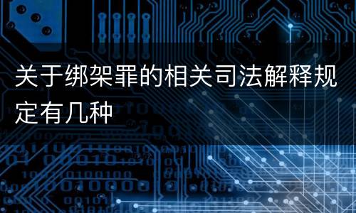 关于绑架罪的相关司法解释规定有几种