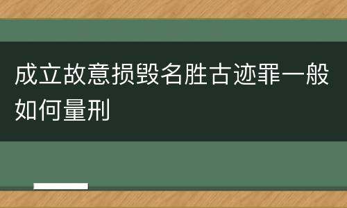 成立故意损毁名胜古迹罪一般如何量刑
