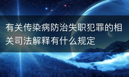 有关传染病防治失职犯罪的相关司法解释有什么规定