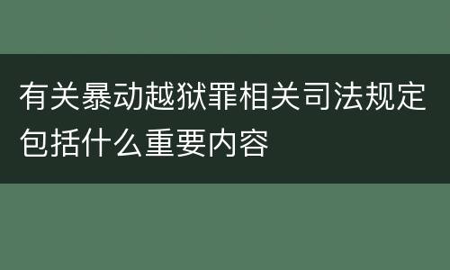 有关暴动越狱罪相关司法规定包括什么重要内容
