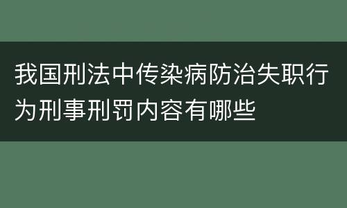 我国刑法中传染病防治失职行为刑事刑罚内容有哪些