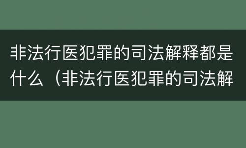 非法行医犯罪的司法解释都是什么（非法行医犯罪的司法解释都是什么意思）