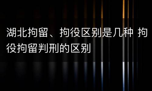 湖北拘留、拘役区别是几种 拘役拘留判刑的区别