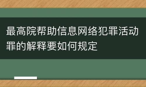 最高院帮助信息网络犯罪活动罪的解释要如何规定