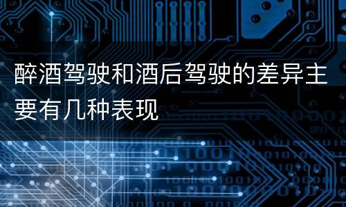 醉酒驾驶和酒后驾驶的差异主要有几种表现