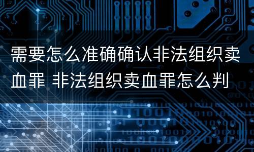 需要怎么准确确认非法组织卖血罪 非法组织卖血罪怎么判
