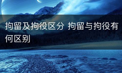 拘留及拘役区分 拘留与拘役有何区别