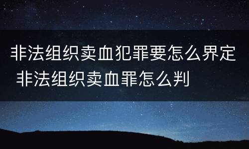 非法组织卖血犯罪要怎么界定 非法组织卖血罪怎么判