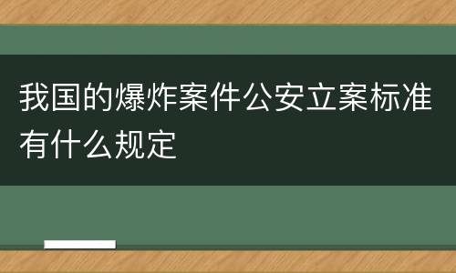 我国的爆炸案件公安立案标准有什么规定
