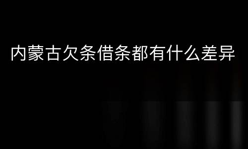 内蒙古欠条借条都有什么差异