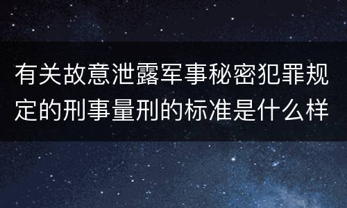 有关故意泄露军事秘密犯罪规定的刑事量刑的标准是什么样的