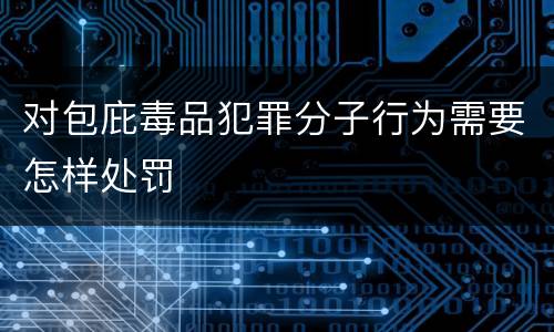 对包庇毒品犯罪分子行为需要怎样处罚