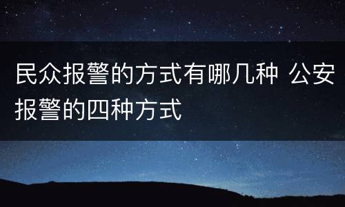 民众报警的方式有哪几种 公安报警的四种方式