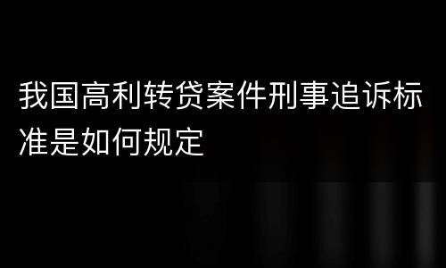 我国高利转贷案件刑事追诉标准是如何规定