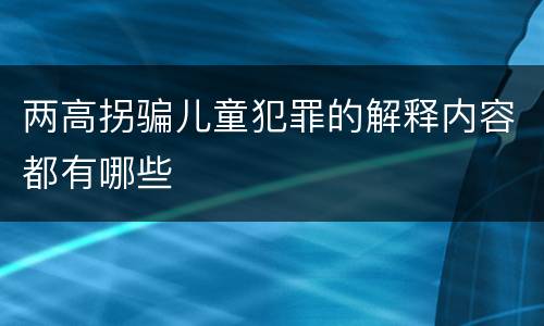 两高拐骗儿童犯罪的解释内容都有哪些