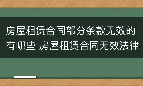 房屋租赁合同部分条款无效的有哪些 房屋租赁合同无效法律依据
