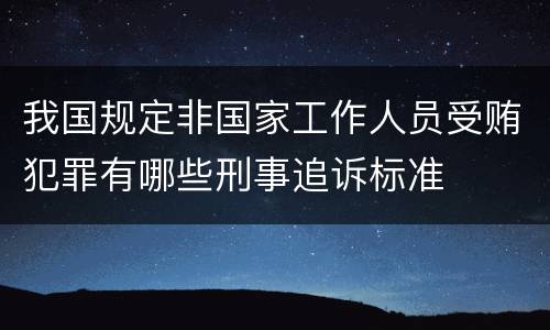我国规定非国家工作人员受贿犯罪有哪些刑事追诉标准