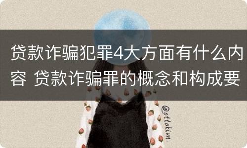 贷款诈骗犯罪4大方面有什么内容 贷款诈骗罪的概念和构成要件