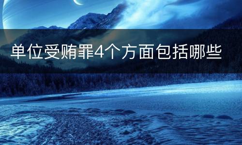 单位受贿罪4个方面包括哪些