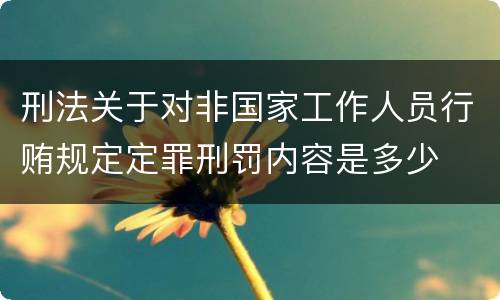 刑法关于对非国家工作人员行贿规定定罪刑罚内容是多少