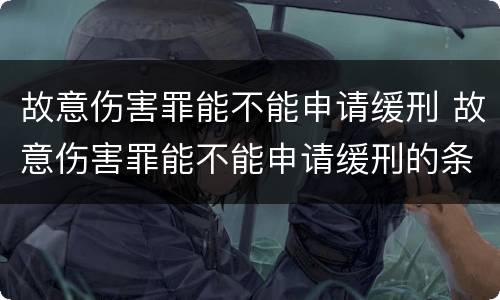故意伤害罪能不能申请缓刑 故意伤害罪能不能申请缓刑的条件