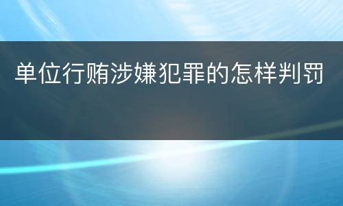 单位行贿涉嫌犯罪的怎样判罚