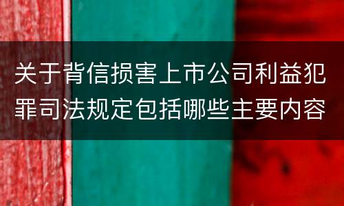 关于背信损害上市公司利益犯罪司法规定包括哪些主要内容