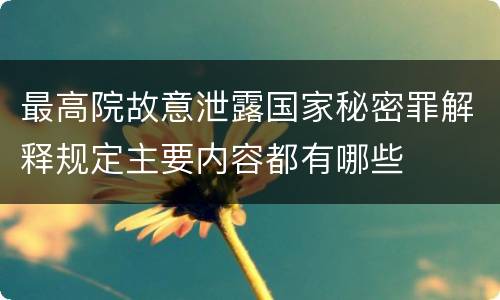 最高院故意泄露国家秘密罪解释规定主要内容都有哪些