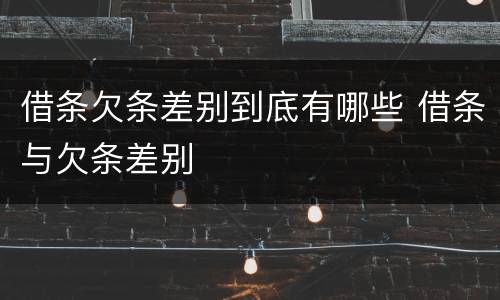 借条欠条差别到底有哪些 借条与欠条差别