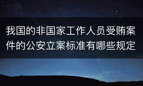我国的非国家工作人员受贿案件的公安立案标准有哪些规定