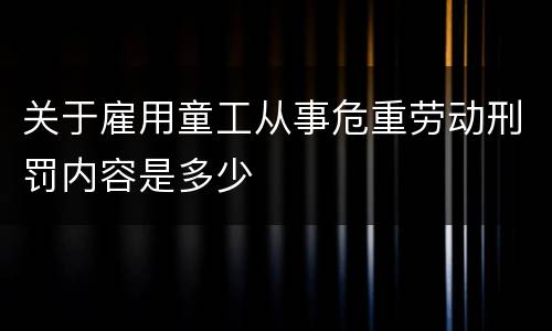 关于雇用童工从事危重劳动刑罚内容是多少