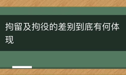 拘留及拘役的差别到底有何体现