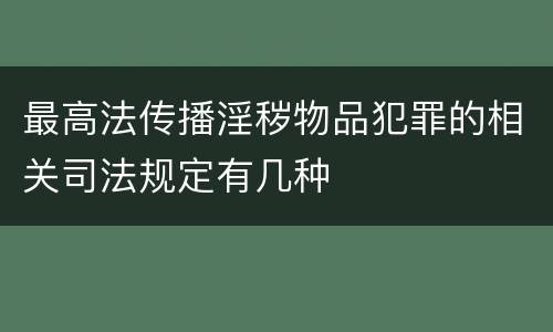 最高法传播淫秽物品犯罪的相关司法规定有几种