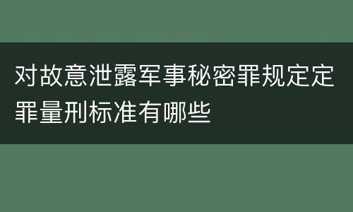 对故意泄露军事秘密罪规定定罪量刑标准有哪些