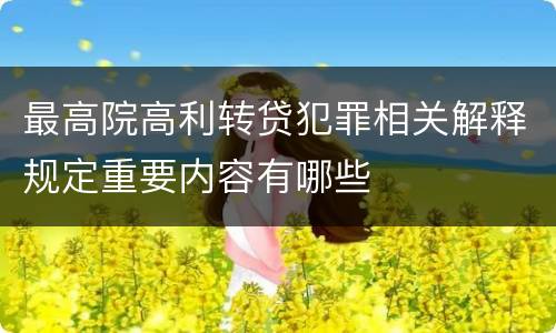 最高院高利转贷犯罪相关解释规定重要内容有哪些
