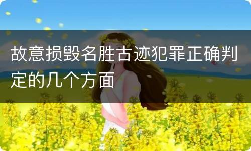 故意损毁名胜古迹犯罪正确判定的几个方面