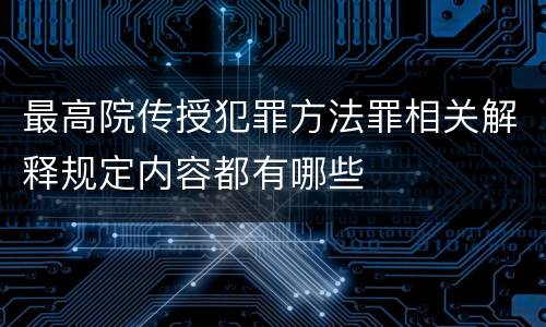 最高院传授犯罪方法罪相关解释规定内容都有哪些
