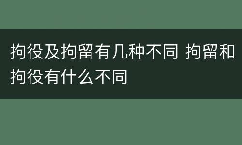 拘役及拘留有几种不同 拘留和拘役有什么不同