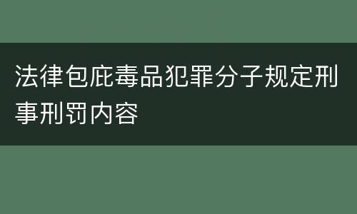 法律包庇毒品犯罪分子规定刑事刑罚内容