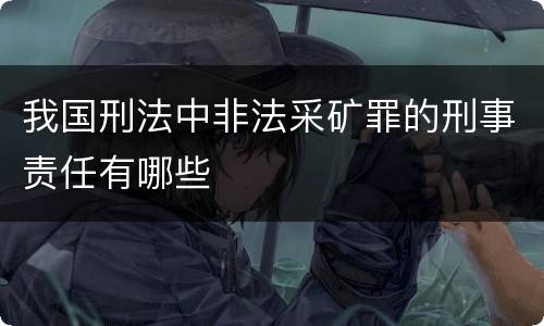我国刑法中非法采矿罪的刑事责任有哪些