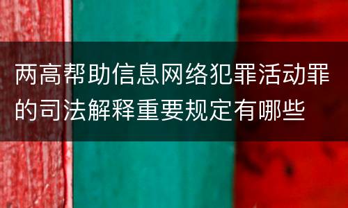 两高帮助信息网络犯罪活动罪的司法解释重要规定有哪些
