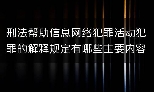 刑法帮助信息网络犯罪活动犯罪的解释规定有哪些主要内容