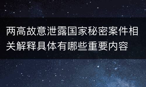 两高故意泄露国家秘密案件相关解释具体有哪些重要内容