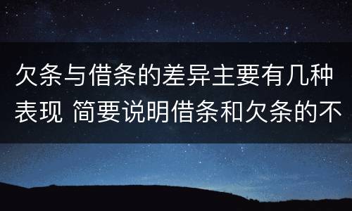 欠条与借条的差异主要有几种表现 简要说明借条和欠条的不同之处