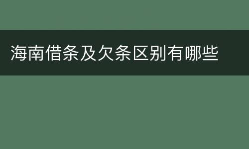 海南借条及欠条区别有哪些