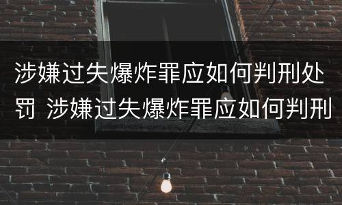 涉嫌过失爆炸罪应如何判刑处罚 涉嫌过失爆炸罪应如何判刑处罚标准