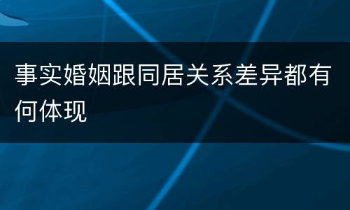 事实婚姻跟同居关系差异都有何体现